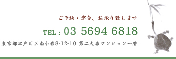 ご予約・宴会、お承り致します
TEL : 03 5694 6818
東京都江戸川区南小岩8-12-10
第二大森マンション一階