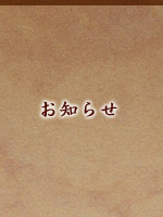 お知らせ