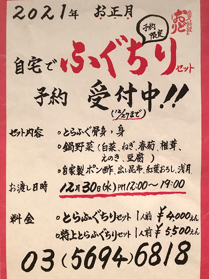 自宅でふぐちりセット　予約受付中！！