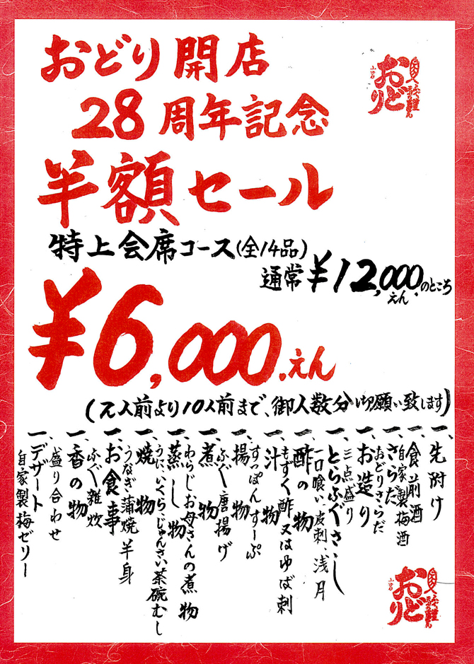 おどり開店28周年記念半額セール"